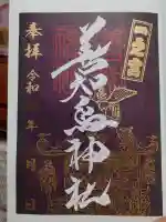 善知鳥神社の御朱印