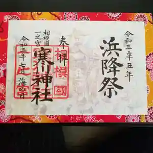 寒川神社の御朱印 2021年07月16日(金)〜(2021年07月28日(水) 15時33分39秒投稿)