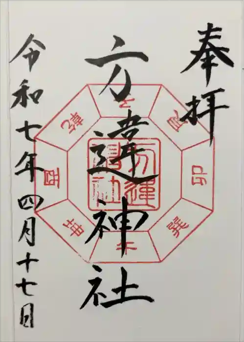 方違神社の御朱印