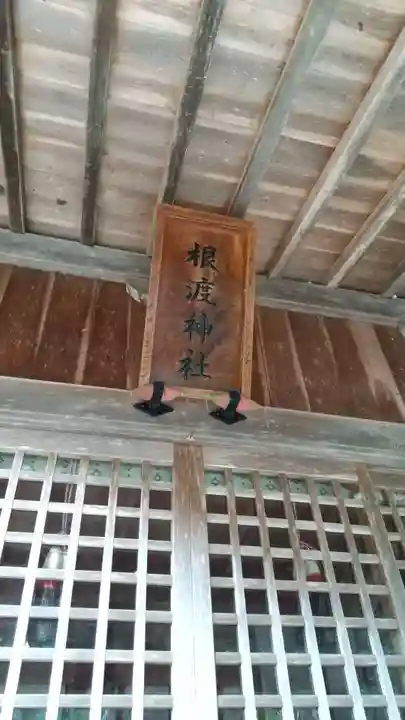 根渡神社の本殿・本堂