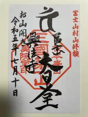 富士山興法寺 大日堂の御朱印