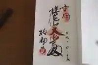 施福寺の御朱印