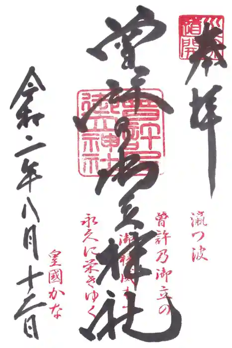 曽許乃御立神社の御朱印