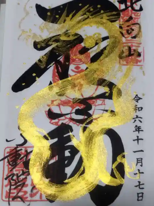 北向山不動院(京都府)