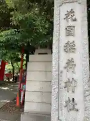 花園神社の建物その他