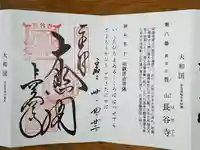 長谷寺の御朱印