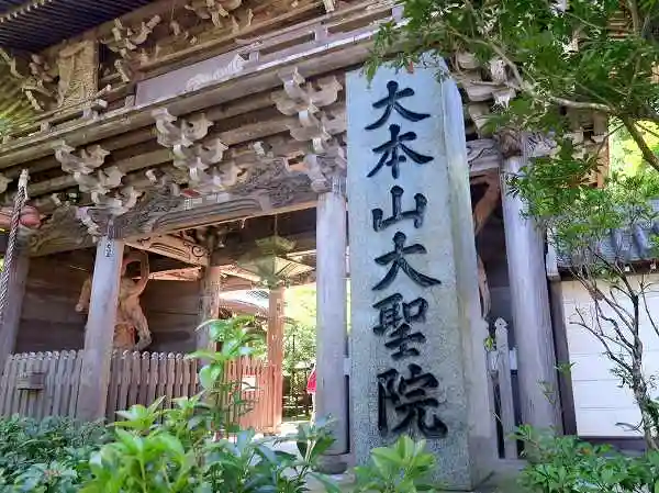 大聖院(広島県)