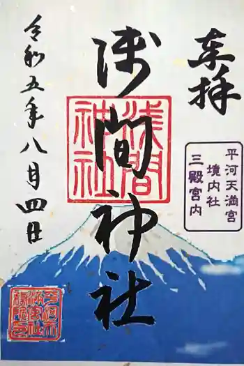 三殿宮の御朱印 2023年08月