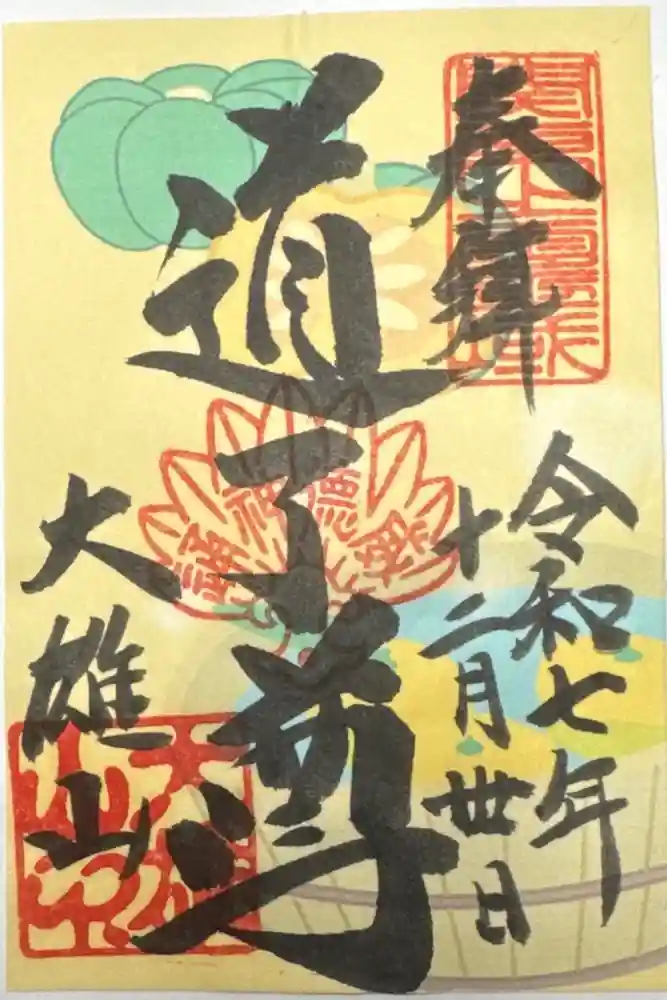 最乗寺（道了尊）の御朱印
