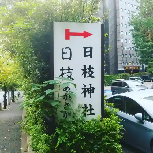 日枝神社のその他建物