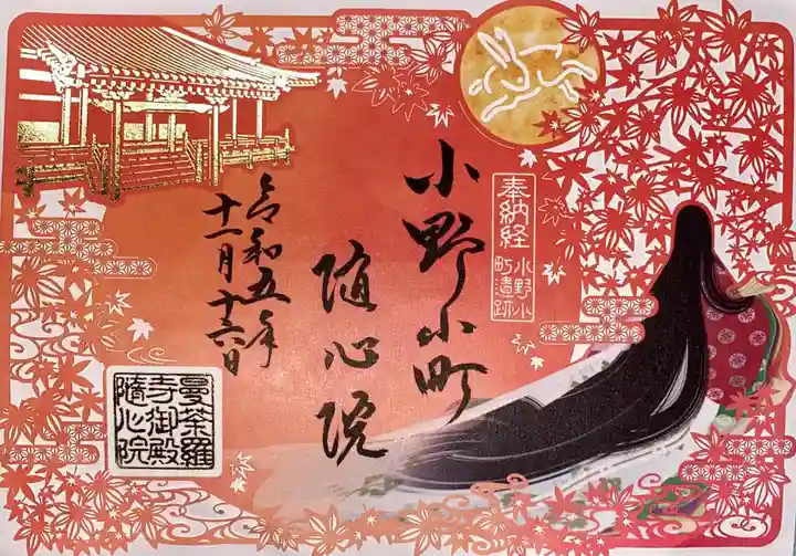 隨心院(随心院)の御朱印