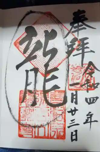 龍寳寺（龍宝寺）の御朱印
