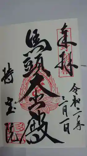 持寳院(多氣山不動尊)の御朱印