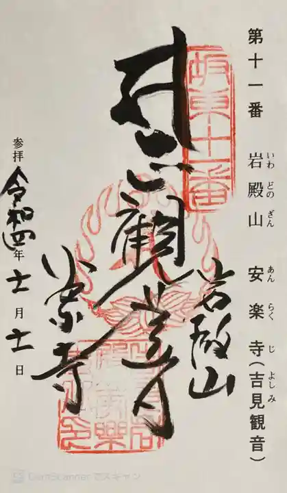 岩殿山安楽寺(吉見観音)の御朱印