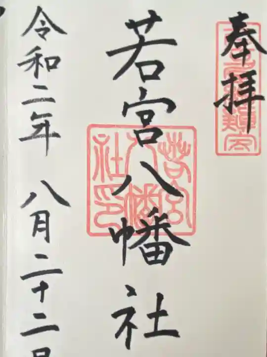 若宮八幡社(愛知県)