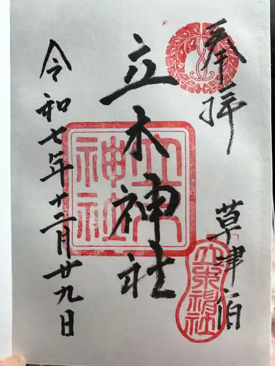 立木神社(滋賀県)