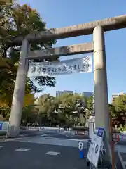 靖國神社の鳥居