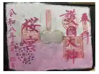 茨城縣護國神社の御朱印