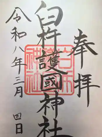 臼杵護国神社の御朱印 2026年03月
