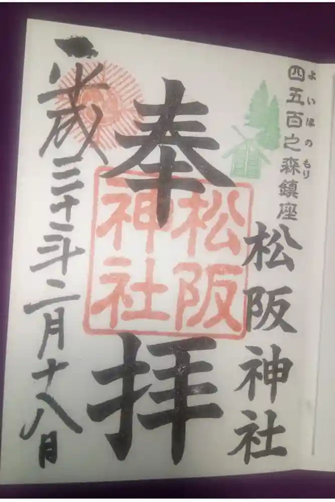 松阪神社の御朱印