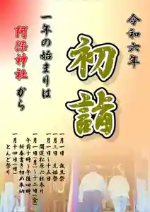 阿保神社(大阪府) 2024年01月01日(月)〜(2023年12月22日(金) 17時30分21秒投稿)