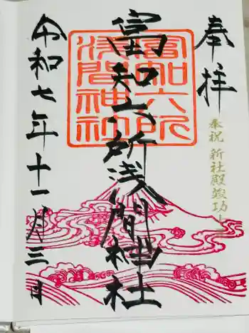 富知六所浅間神社の御朱印 2025年11月