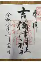 吉備津神社の御朱印