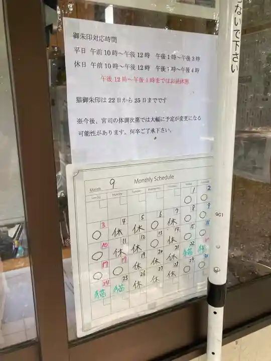 網戸神社(栃木県)