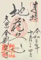 矢田寺の御朱印