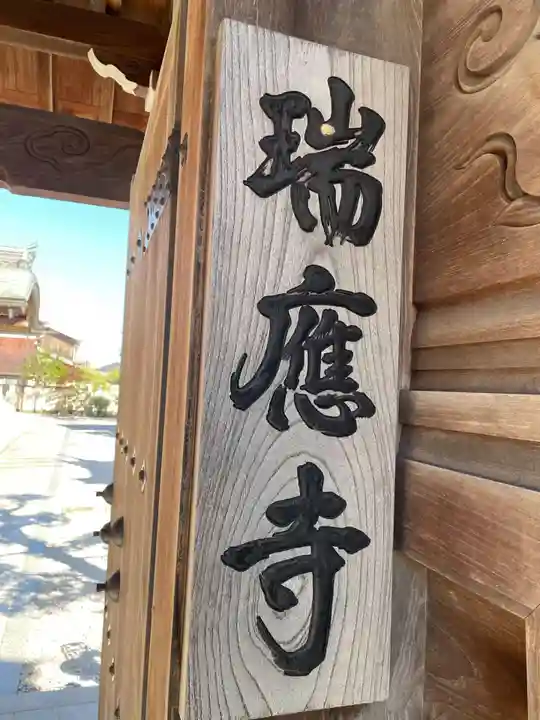 瑞應寺(兵庫県)