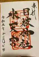 日枝神社水天宮(東京都)