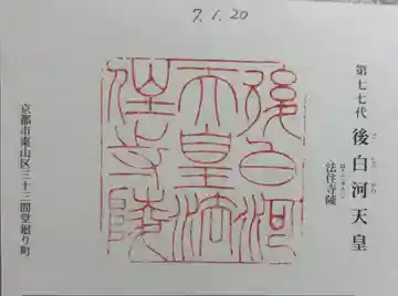 法住寺陵 (後白河天皇陵)の御朱印