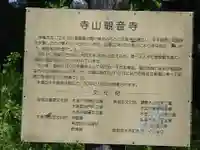 観音寺(寺山観音)(栃木県)