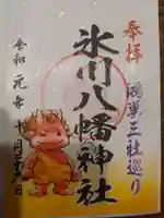 氷川八幡神社の御朱印