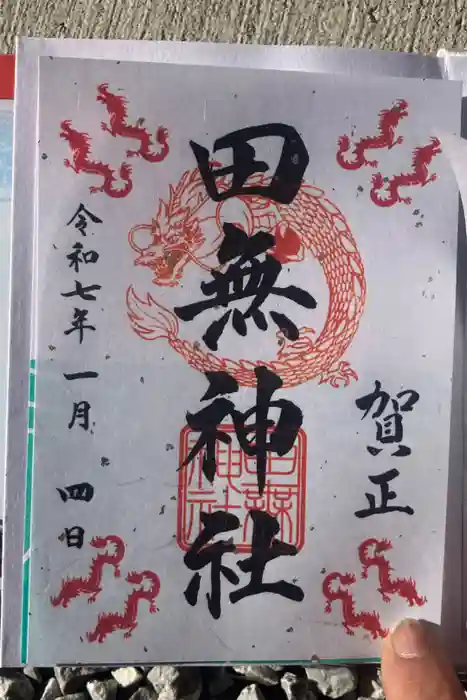 田無神社の御朱印