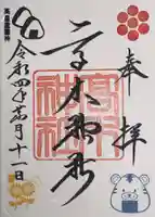 高木神社の御朱印