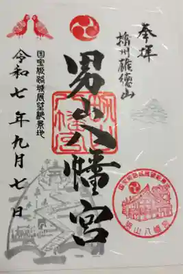 男山八幡宮 姫路市山野井。
御朱印は郵送にていただきました。