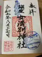 女満別神社の御朱印