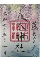 立木神社の御朱印