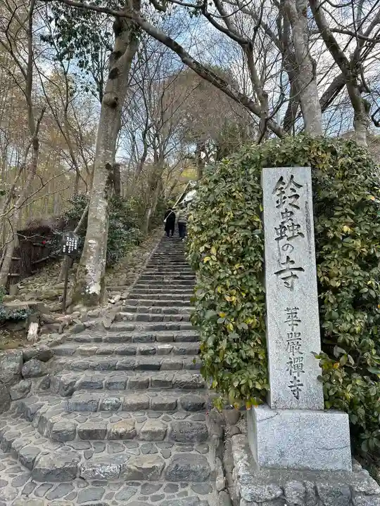 華厳寺(鈴虫寺)(京都府)