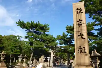 住吉大社(大阪府)