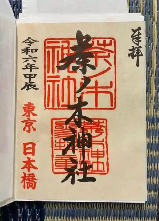 茶ノ木神社(東京都)