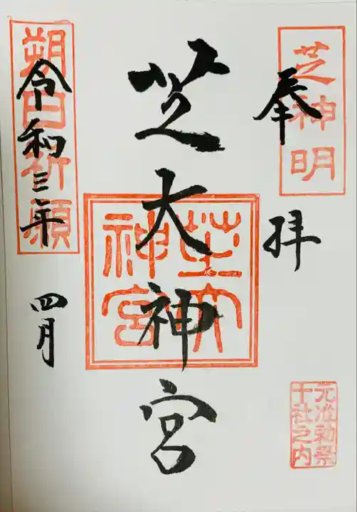 芝大神宮の御朱印