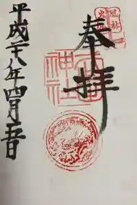 武田神社の御朱印
