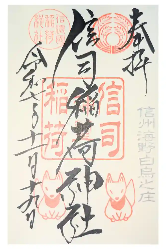 信司稲荷神社(白鳥神社境内社)の御朱印