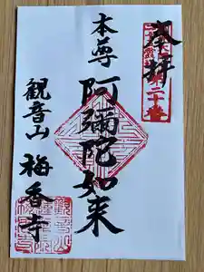 梅香寺の御朱印(2022年12月11日(日) 21時17分52秒投稿)