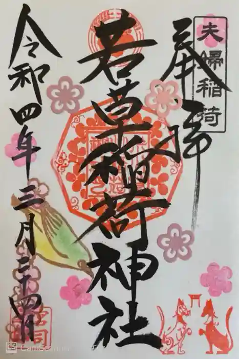 正一位 若草稲荷神社の御朱印