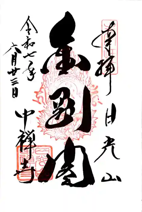 中禅寺の御朱印
