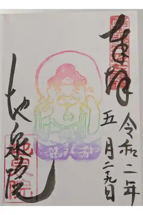大黒天様のカラフルな御朱印です。