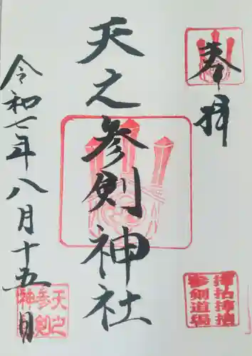 天之参剣神社の御朱印